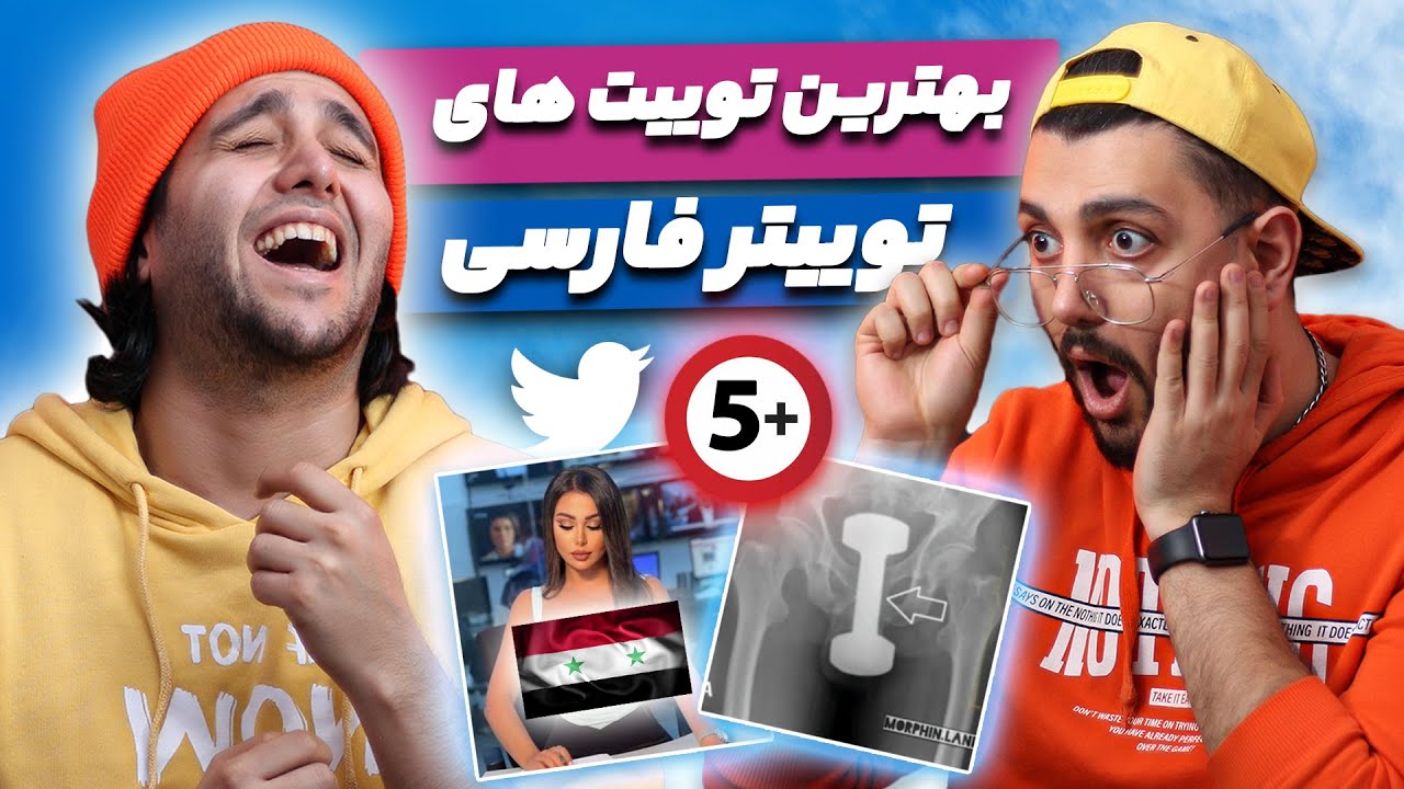 خنده دار ترین های توییتر فارسی - بدون سانسور  - Twitter Farsi - #Twitter