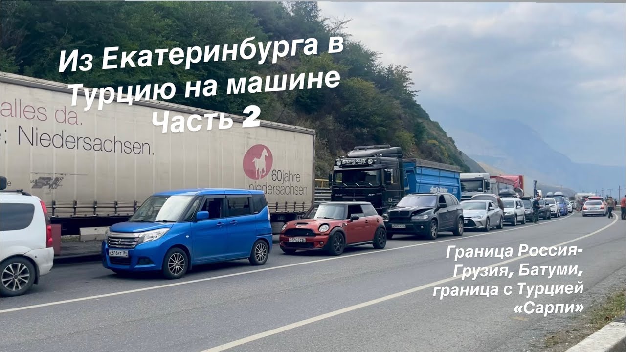 Екатеринбург-Грузия-Турция-2025 Часть 2