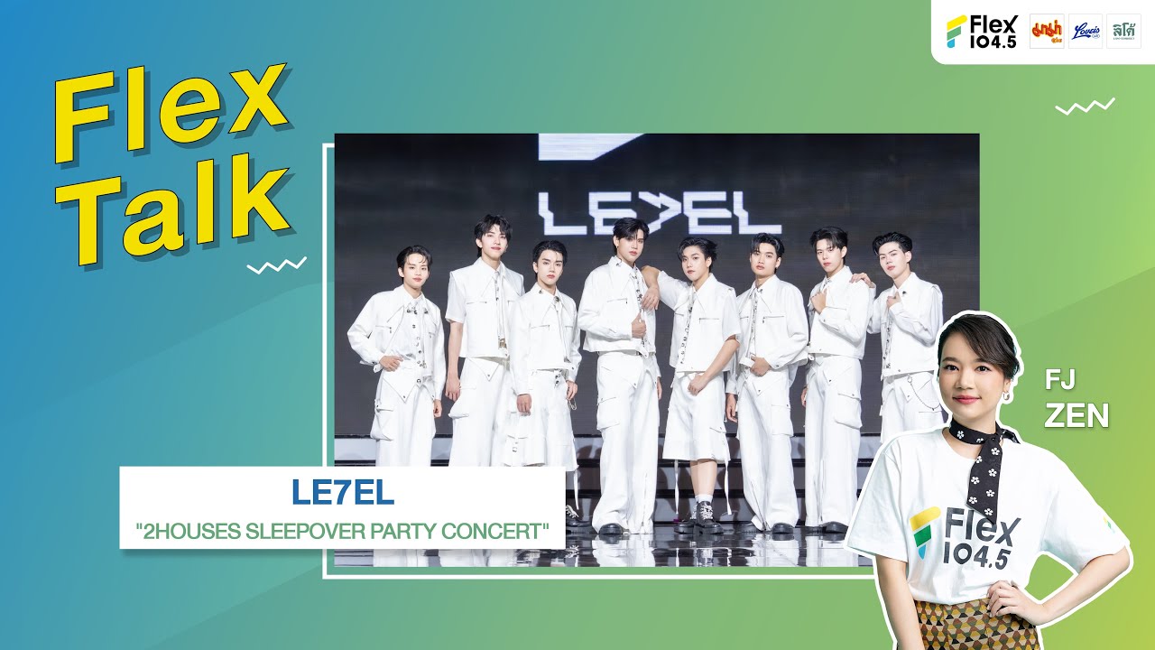 [LIVE] Flex Talk คุยสนุกกับ LE7EL ที่มาพร้อมกับงาน 2HOUSES SLEEPOVER PARTY CONCERT | Flex Talk 2025