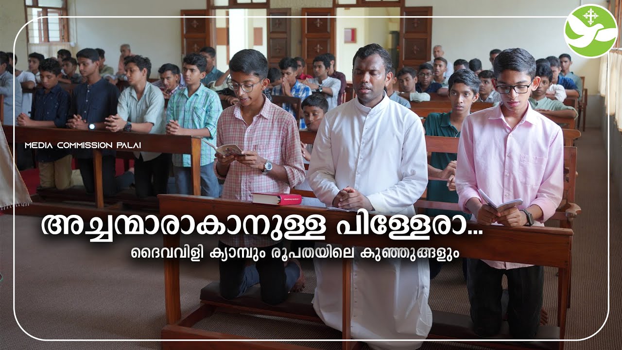 അച്ചന്മാരാകാനുള്ള പിള്ളേരാ… | Vocation Camp | Good Shepherd Minor Seminary | MCPalai