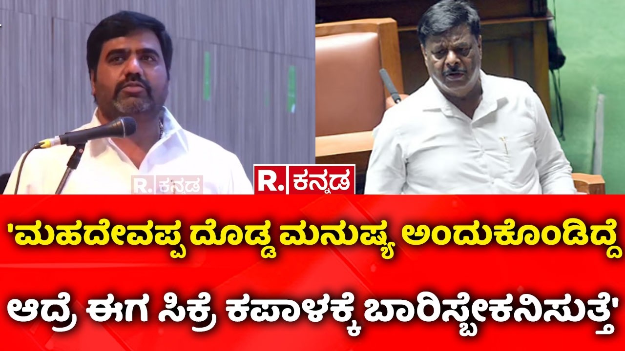 Shivanagouda Naik:'ಮಹದೇವಪ್ಪ ದೊಡ್ಡ ಮನುಷ್ಯ ಅಂದುಕೊಂಡಿದ್ದೆ, ಆದ್ರೆ ಈಗ ಸಿಕ್ರೆ ಕಪಾಳಕ್ಕೆ ಬಾರಿಸ್ಬೇಕನಿಸುತ್ತೆ'