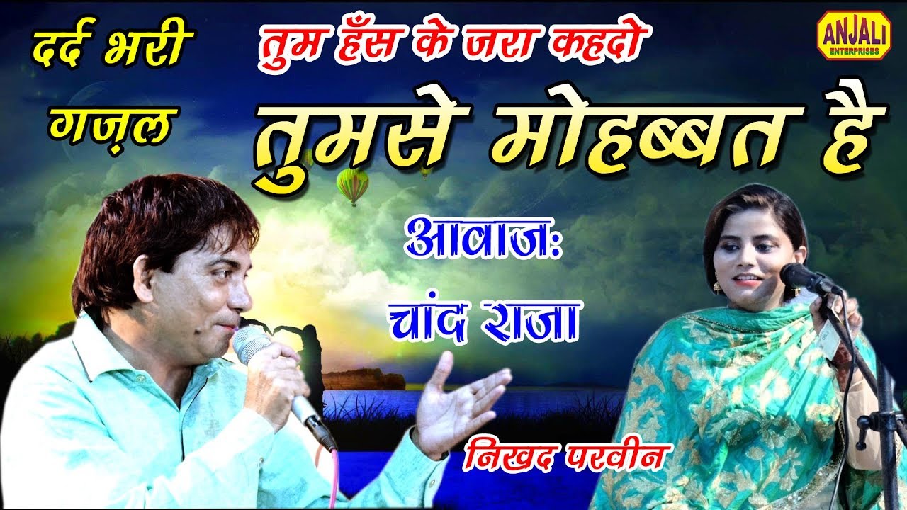 तुम हंस के जरा कह दो || Tumse Mohabbat Hai || Chand Raja V/S Nikhad Parveen | 9839593154