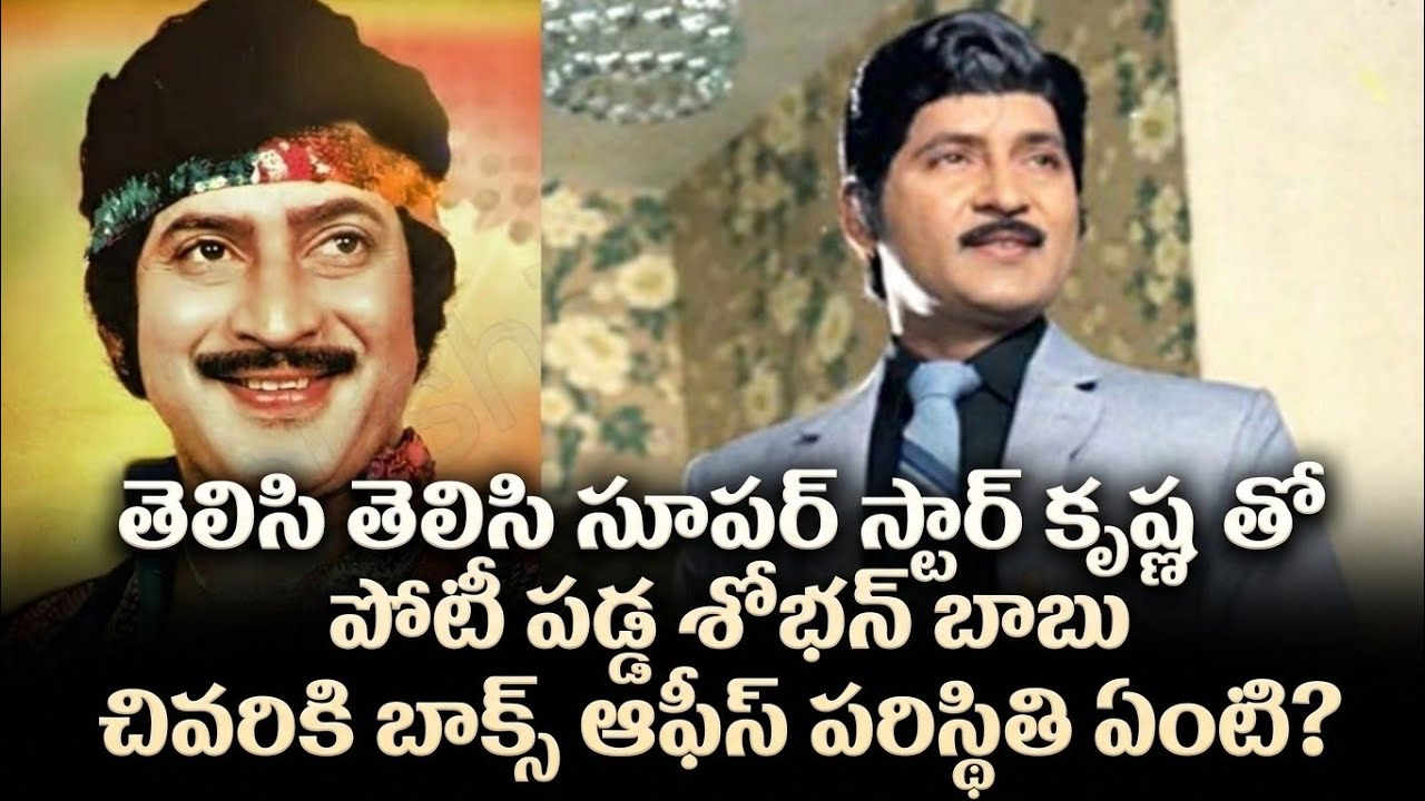 Krishna Vs Sobhan Babu | మాయదారి మల్లిగాడు Vs మైనర్ బాబు | Crazy Stuff