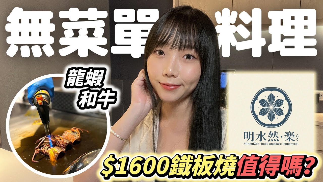 【明水然・樂】無菜單鐵板燒日本料理！A5和牛、龍蝦全都有 ❤
