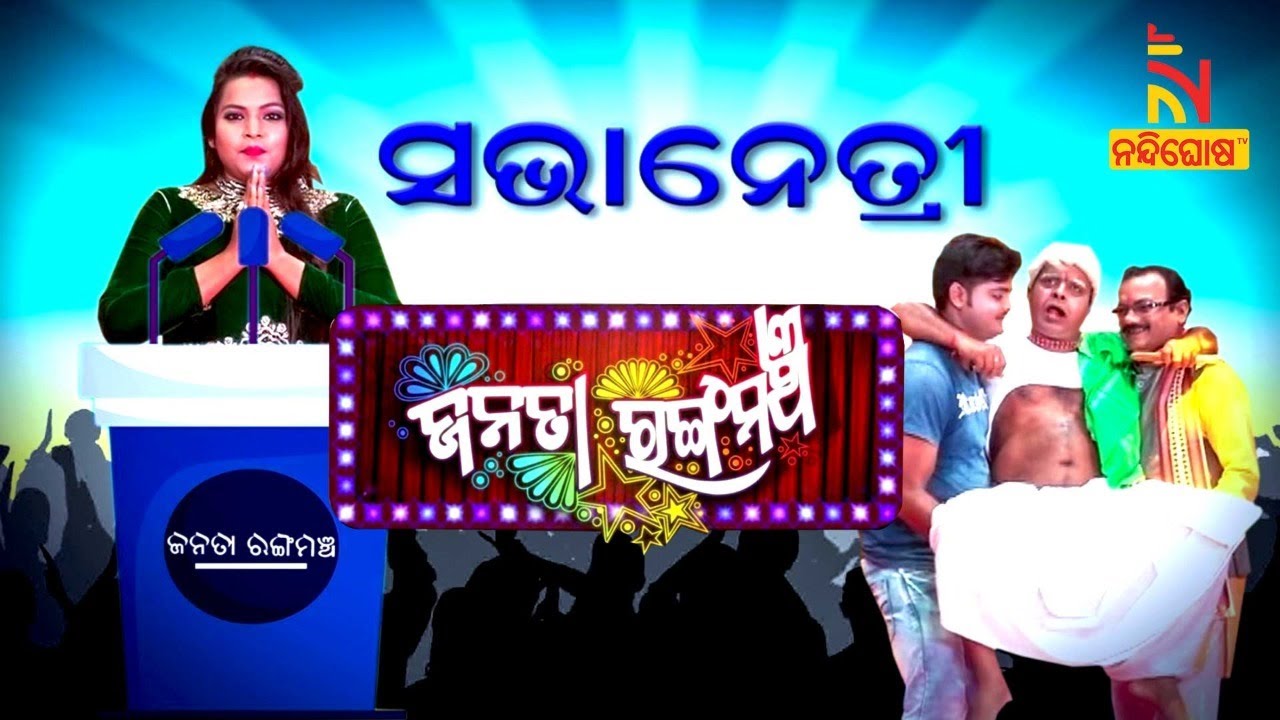JANATA RANGAMANCHA | EP-3 | Dayanidhi | Jina | Political Comedy | ଆଗ ଘର ସଜାଡ | Odia Jatra Comedy