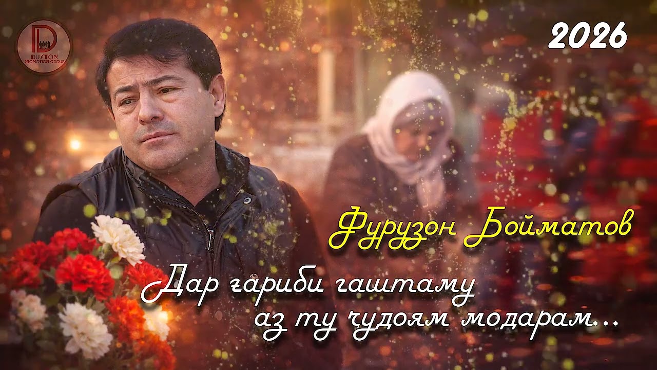 Дар гариби гаштаму аз ту чудоям модарам / Фурузон Бойматов 2026
