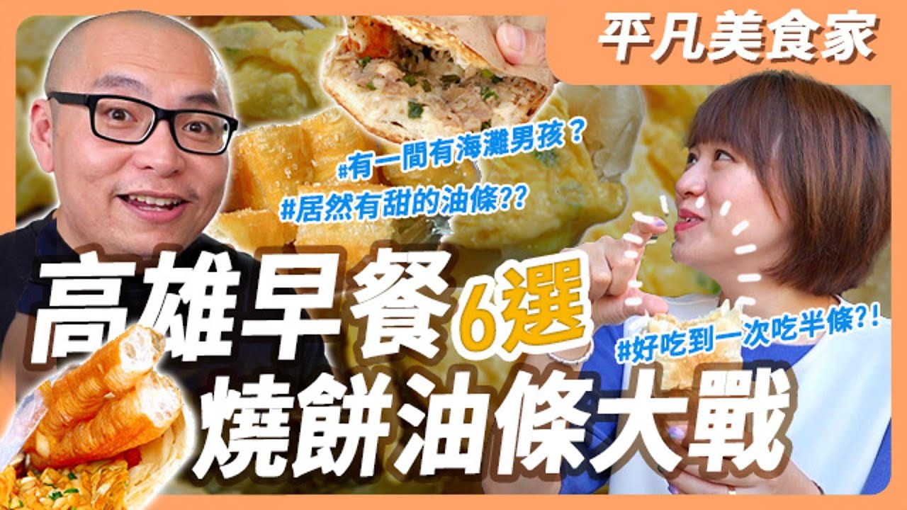 【早餐燒餅油條】哪家的燒餅讓我們凌晨四點就起床去吃？？不敵周公也要買到一捲的經典眷村味 ｌ平凡五金行