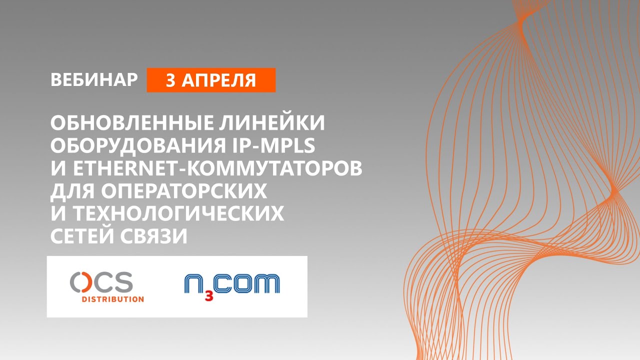 Обновленные линейки оборудования IP MPLS и Ethernet-коммутаторов для операторских и технологических