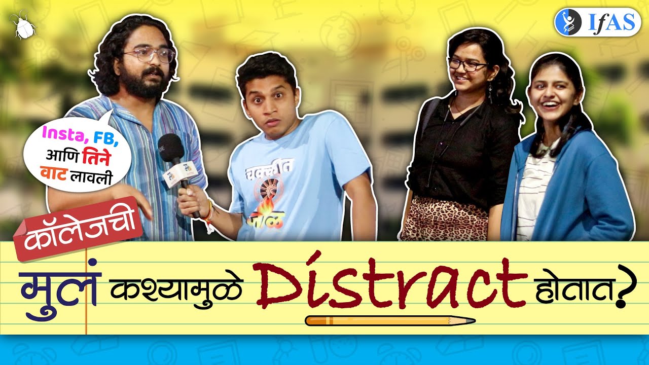 मुलं कश्यामुळे Distract होतात ? | मराठी किडा