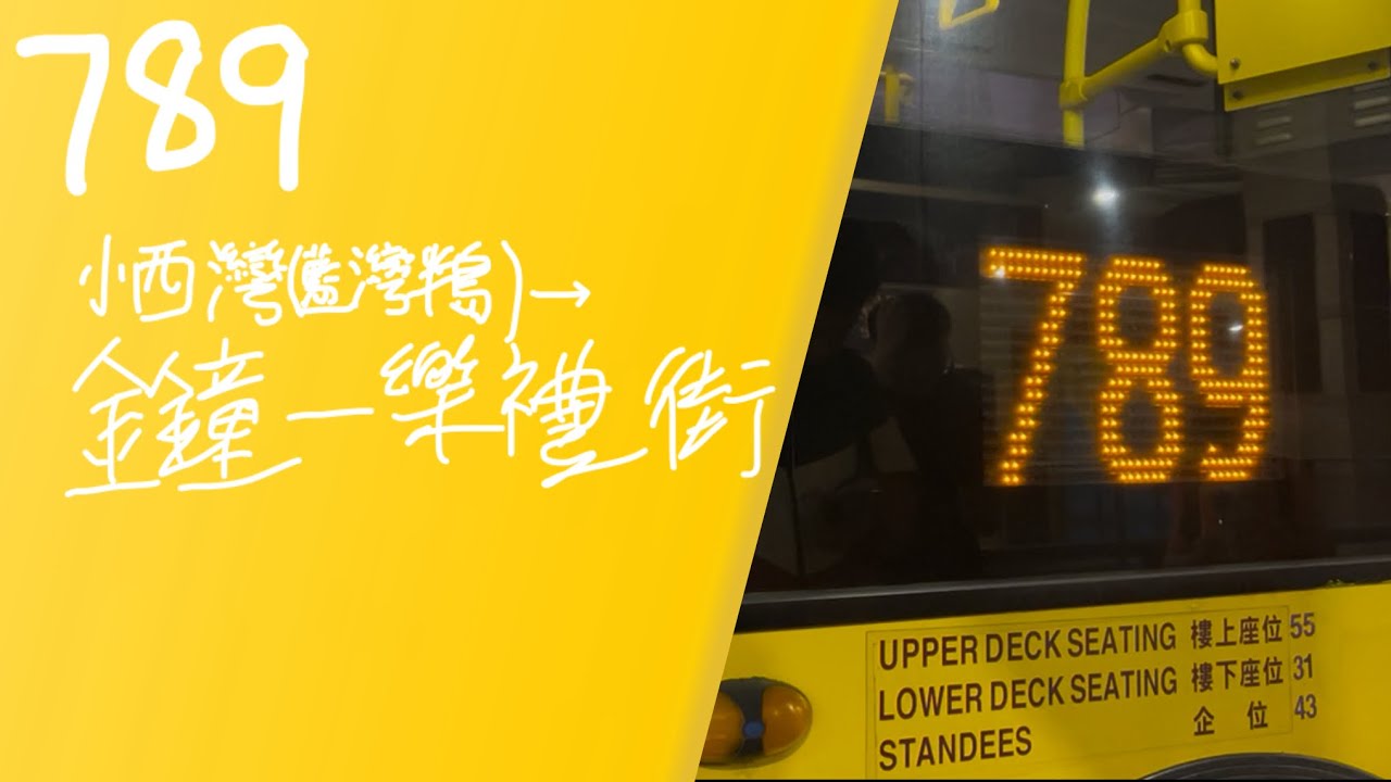 城巴789 小西灣(藍灣半島)→金鐘-樂禮街 (下層展望)