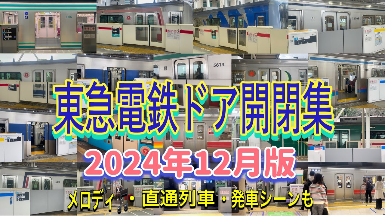 東急線ドア開閉集　２０２４年１２月版