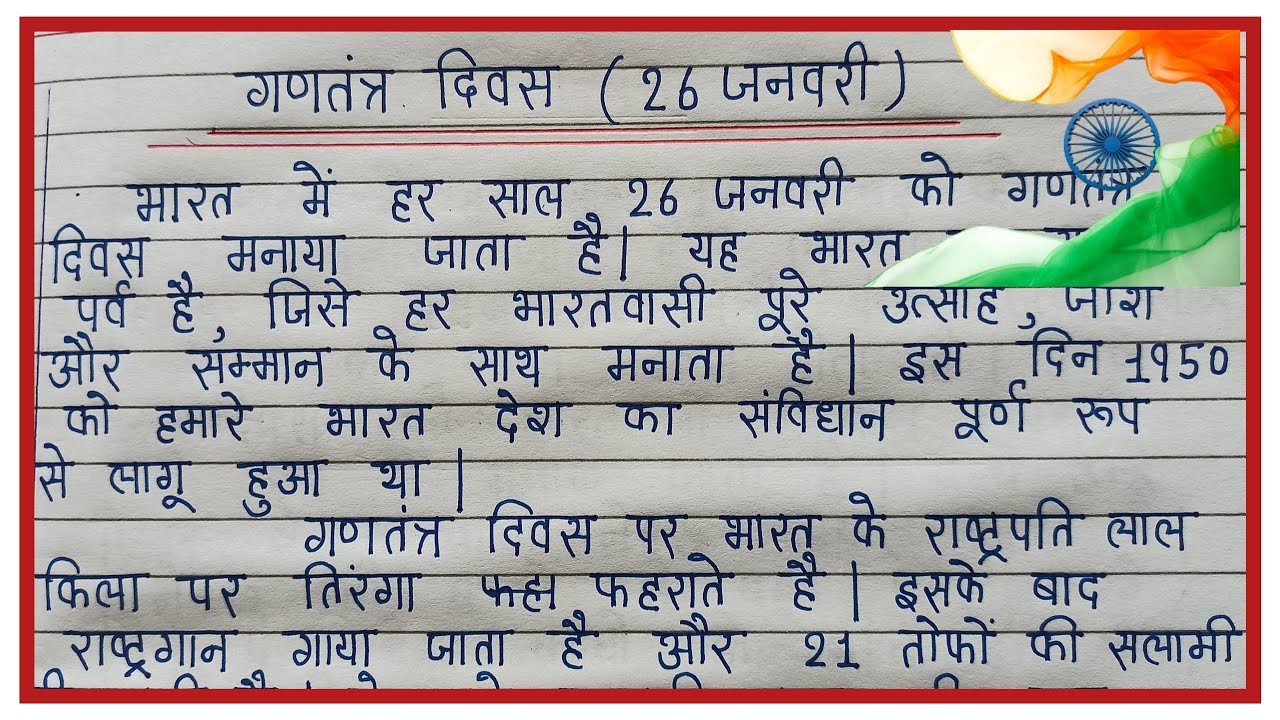 Republic Day Essay in Hindi | गणतंत्र दिवस पर निबंध हिंदी में | essay on gantantra diwas in hindi