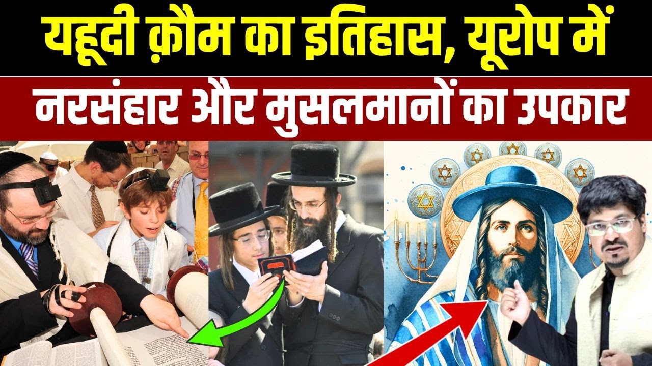 यहूदी क़ौम का इतिहास, यूरोप में नरसंहार और मुसलमानों का उपकार | Shams Tabrez Qasmi | Millat Times