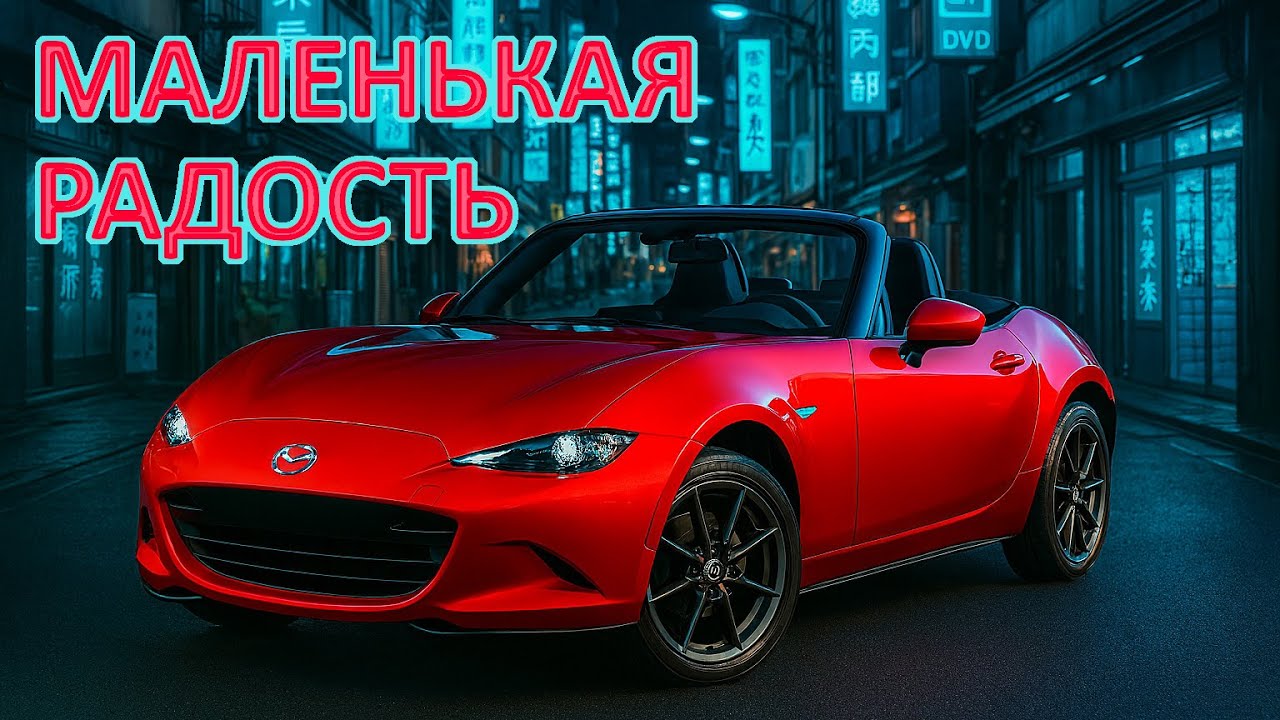 Лекарство от грусти: родстер Mazda MX-5