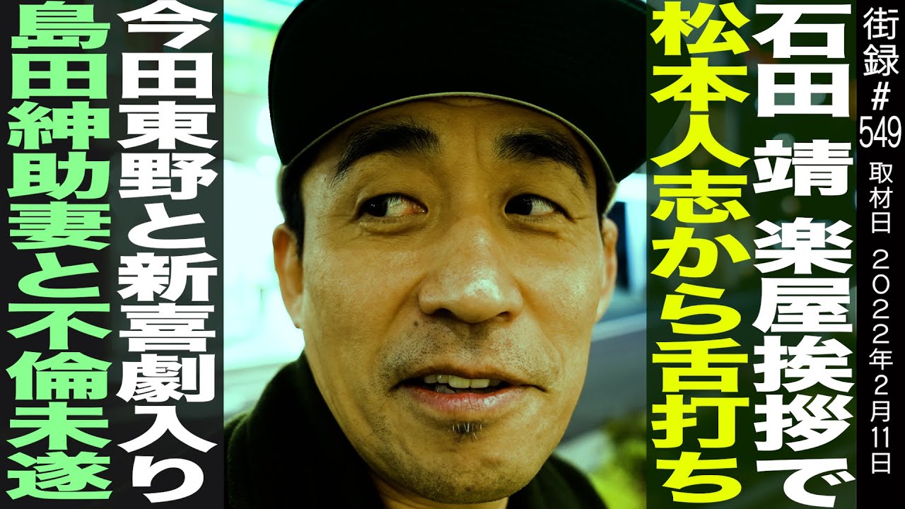 【前編】石田靖/楽屋挨拶で松本人志から舌打ち/今田東野と新喜劇入りも…/島田紳助の妻の手を握り