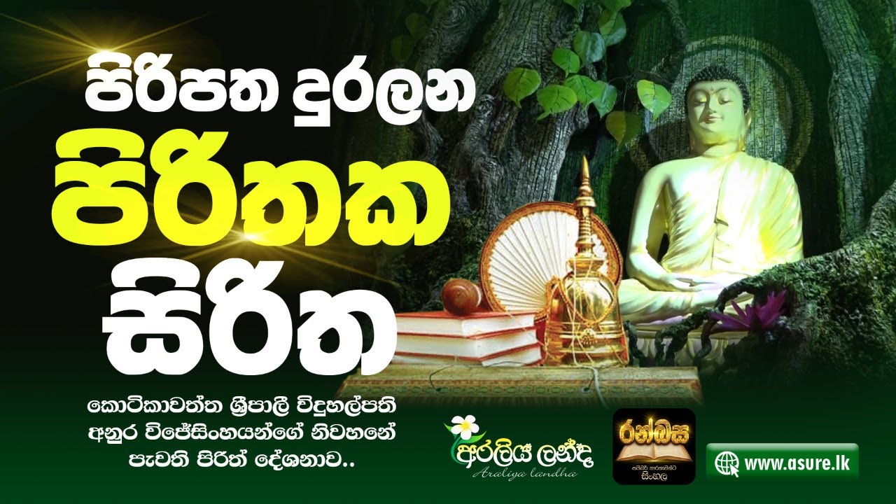 Piritha | Pariththrana Deshanawa | Seth Pirith | පිරිත් |  සෙත් පිරිත් | Maha Piritha |  මහ පිරිත