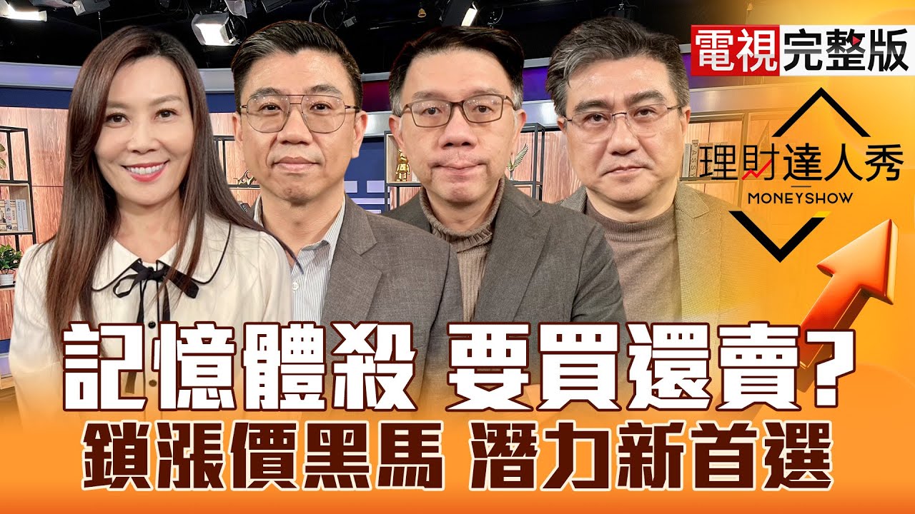 【理財達人秀】台股農曆年前戰法 PCB上車攻略？記憶體課稅100%回後買？跟大人卡位CPO？出量+圓弧底 重電.網通.碳化矽飆股候選？｜李兆華、蔡明翰、林信富、楊雲翔2026.01.20【電視完整版】