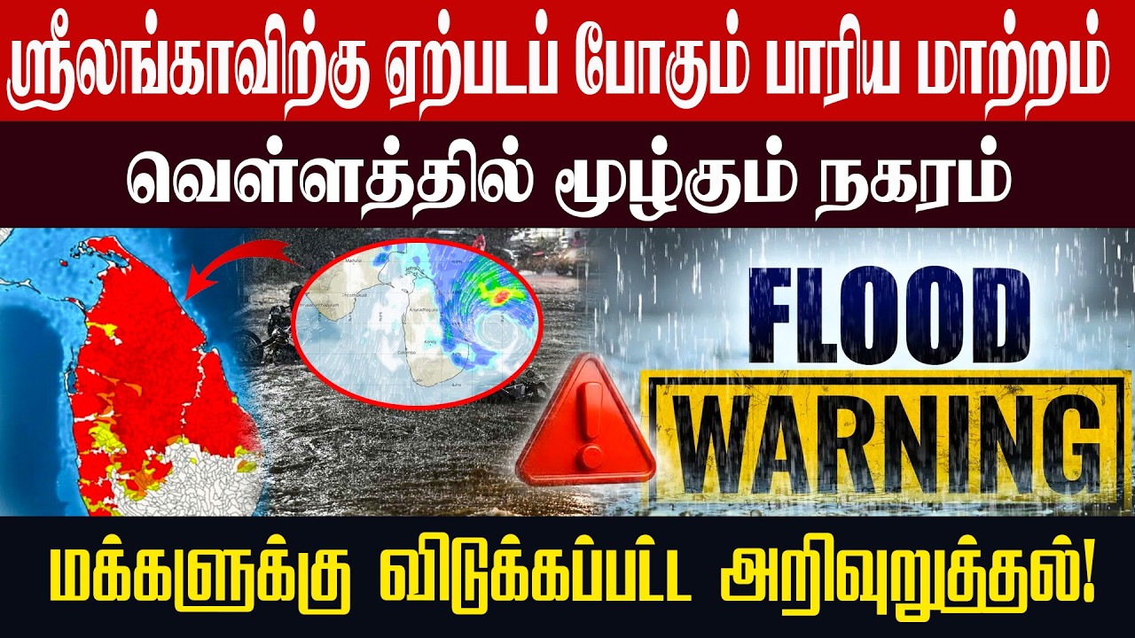 ஸ்ரீலங்காவிற்கு ஏற்படப் போகும் பாரிய மாற்றம் l வெள்ளத்தில் மூழ்கும் நகரம் #weather