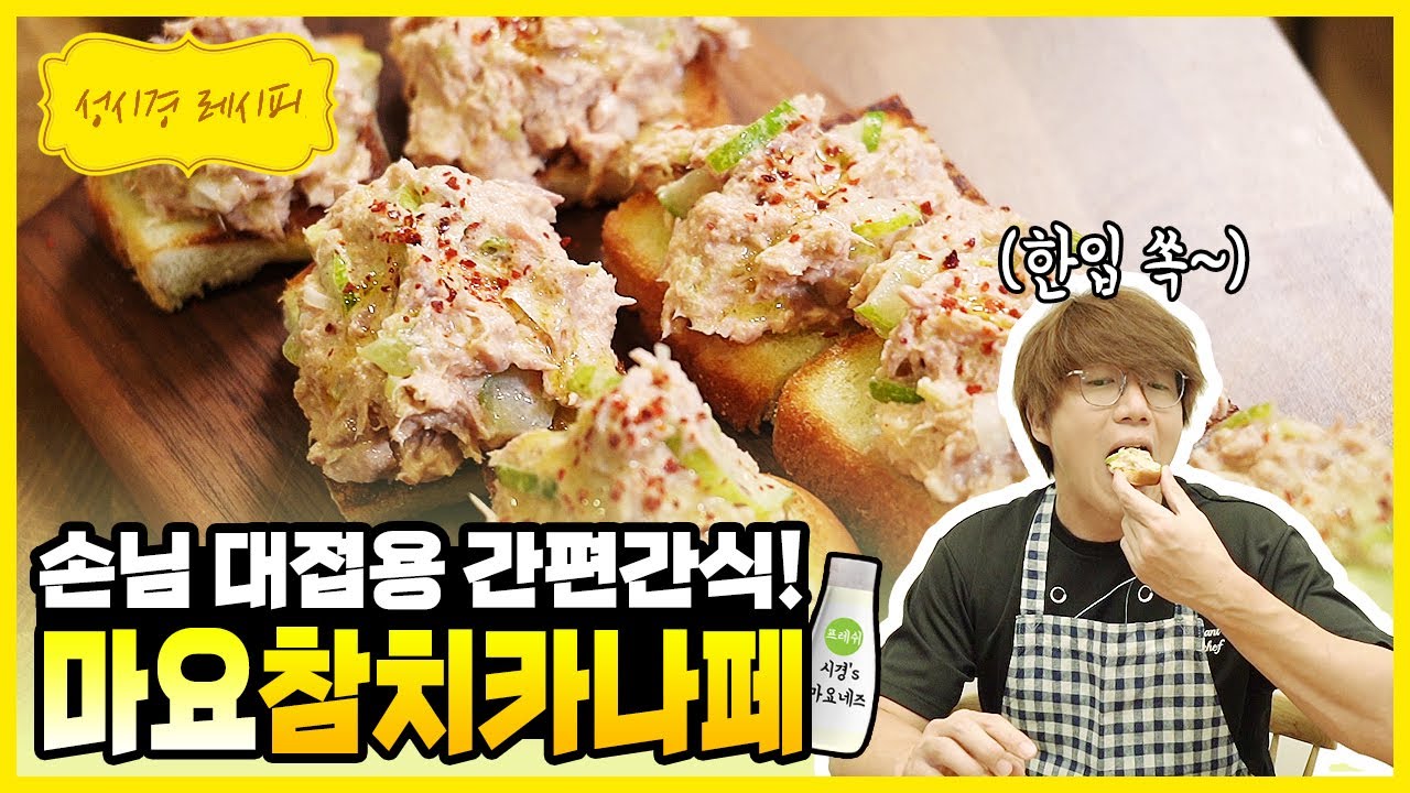 [성시경 레시피] 마요네즈 참치 카나페 | Sung Si Kyung Recipe - Tuna Canape