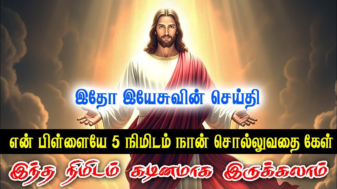 வாழ்க்கையே ஒரு போராட்டமாக இருக்கிறதா? #jesusspeaks #jesuslovesyou #jesusmessage 