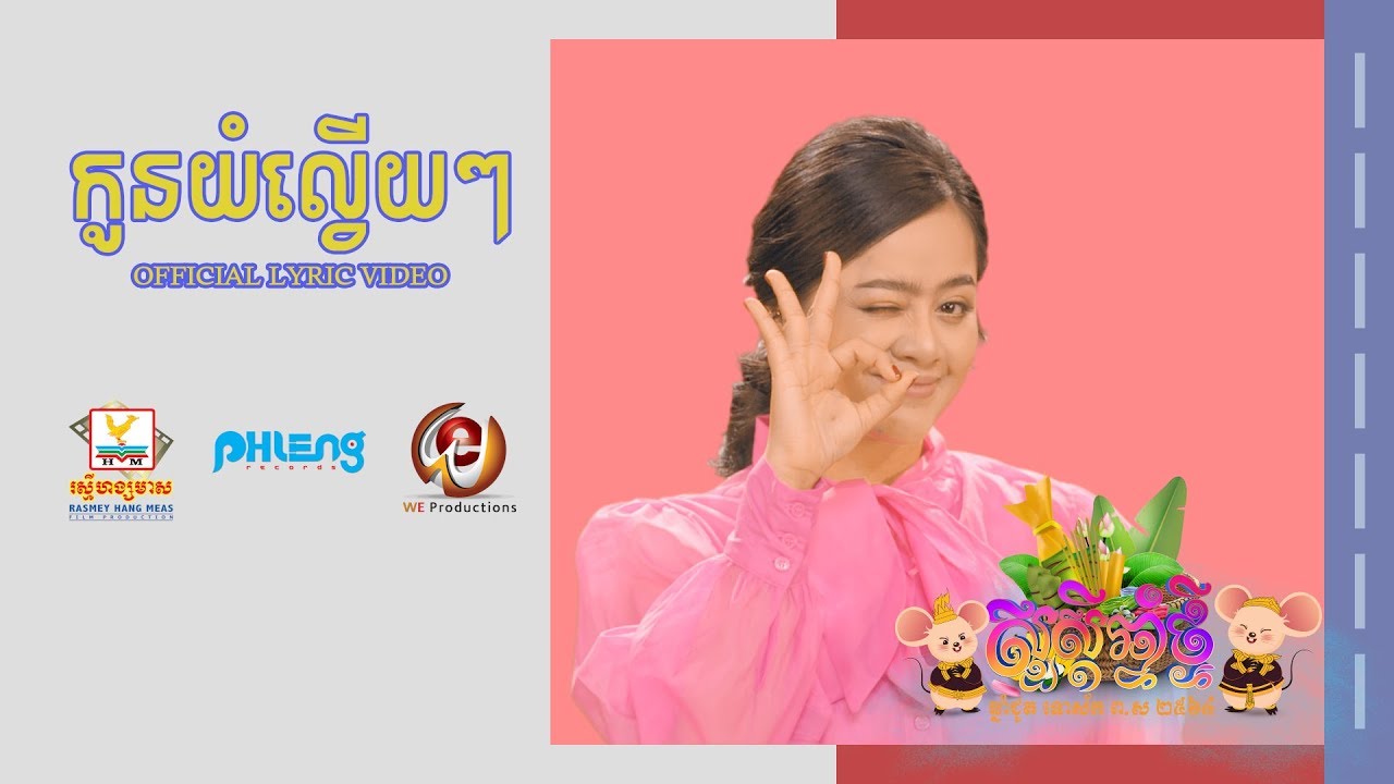 កូនយំល្វើយៗ - ឱក សុគន្ធកញ្ញា [OFFICIAL LYRIC VIDEO] #RHM