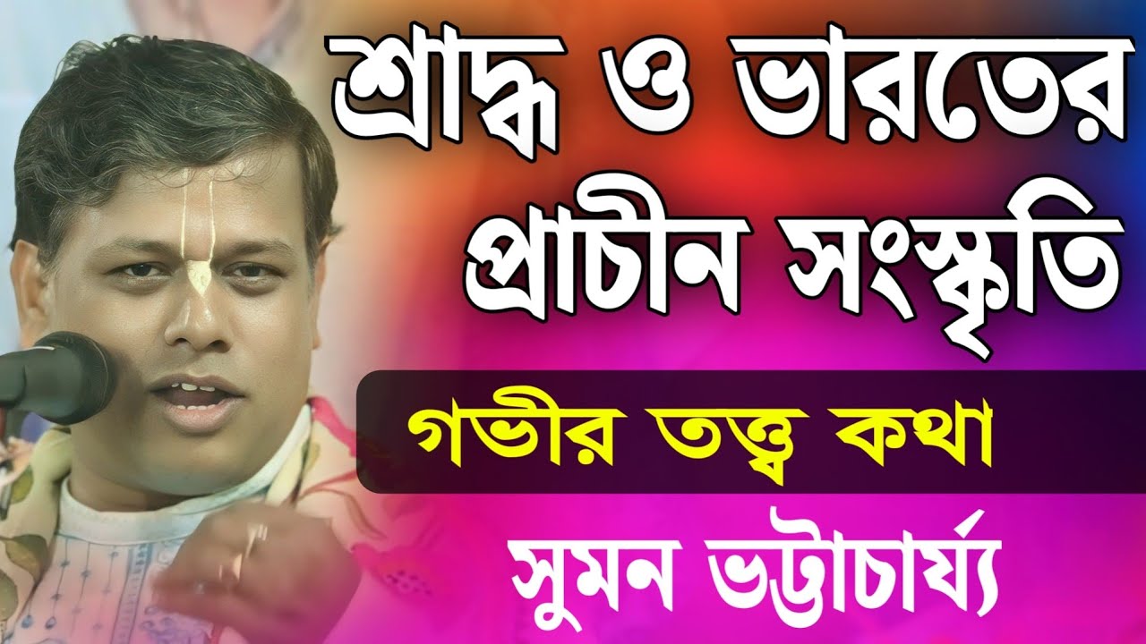 শ্রাদ্ধ ও আত্মা নিয়ে গভীর তত্ত্ব আলোচনা | সুমন ভট্টাচার্য কীর্তন | Suman Bhattacharya Kirtan 2024