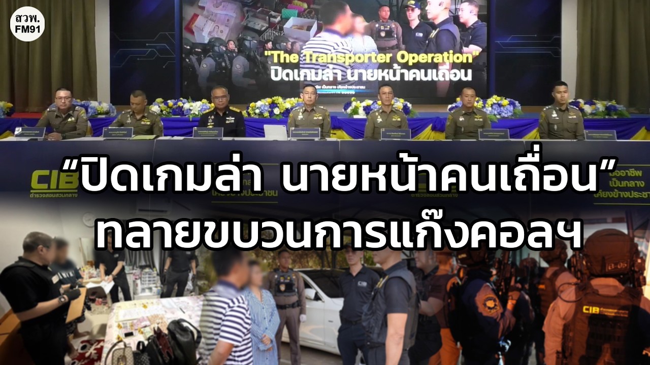 ปฏิบัติการ “ปิดเกมล่า นายหน้าคนเถื่อน” ทลายขบวนการแก๊งคอลเซ็นเตอร์ พบเชื่อมโยงเครือข่ายขนคนข้ามแดน