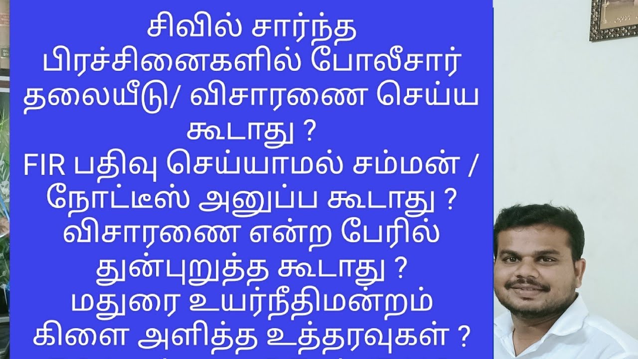 சிவில் பிரச்சனைகளில் போலீசார் தலையீடு செய்ய கூடாது என உயர்நீதிமன்றம் தீர்ப்பு