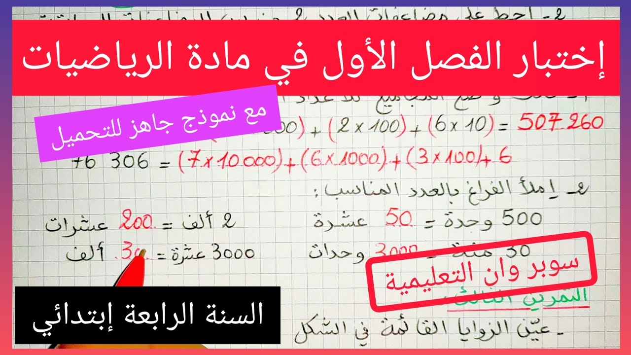 إختبار الفصل الأول في مادة الرياضيات للسنة الرابعة إبتدائي
