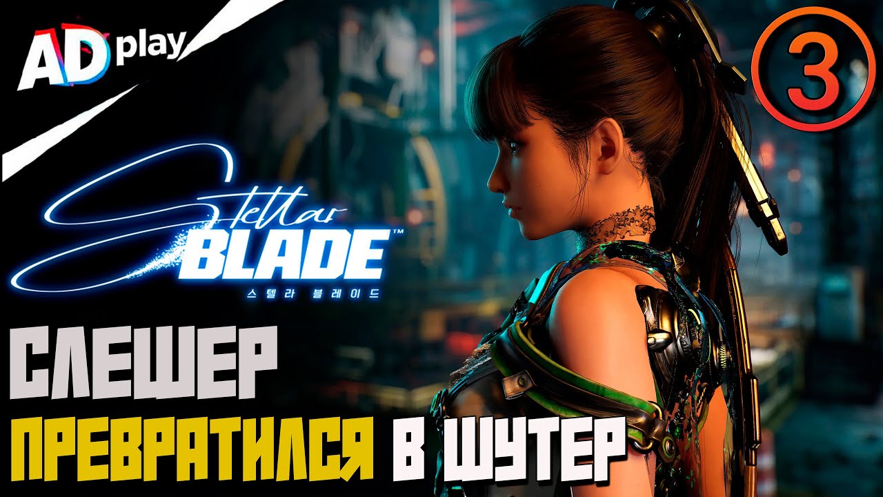 Теперь это Шутер! | Стрим №3 | Stellar Blade Прохождение