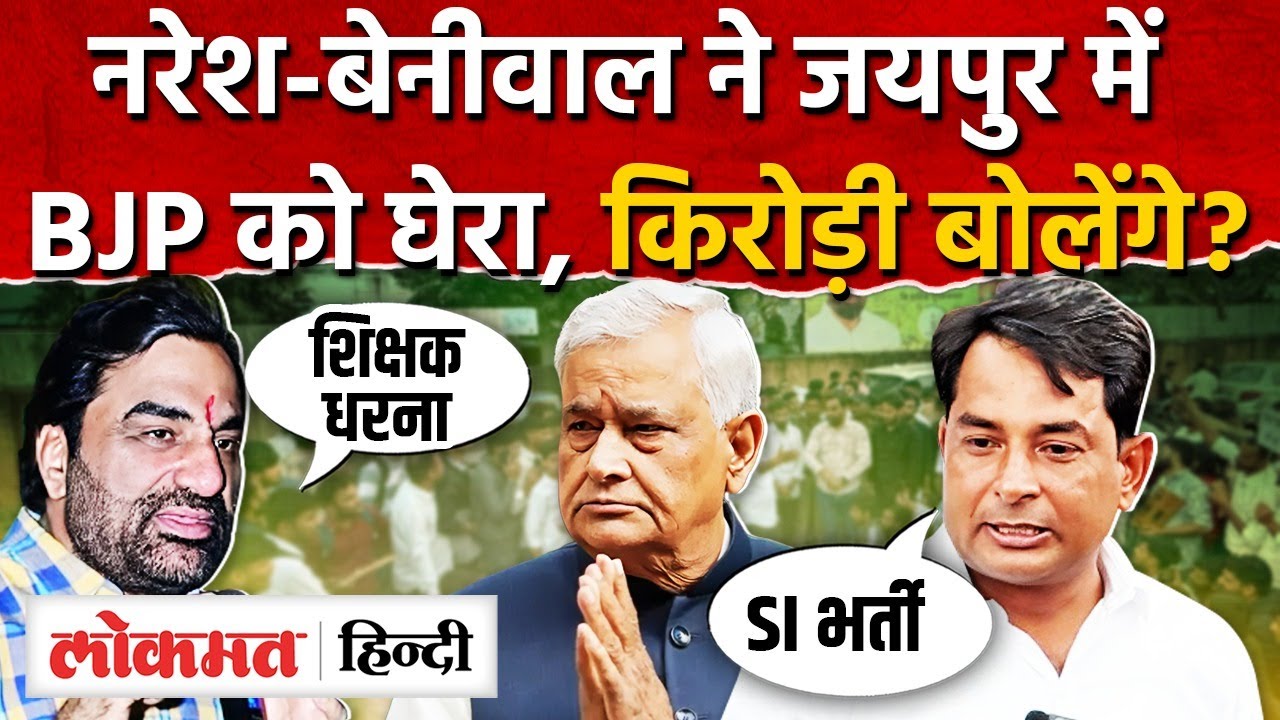 नरेश मीणा, हनुमान बेनीवाल शहीद स्मारक पहुँचे, दोनो लड़ाके लड़ेंगे BJP के ख़िलाफ़ लड़ाई, SI भर्ती MG2