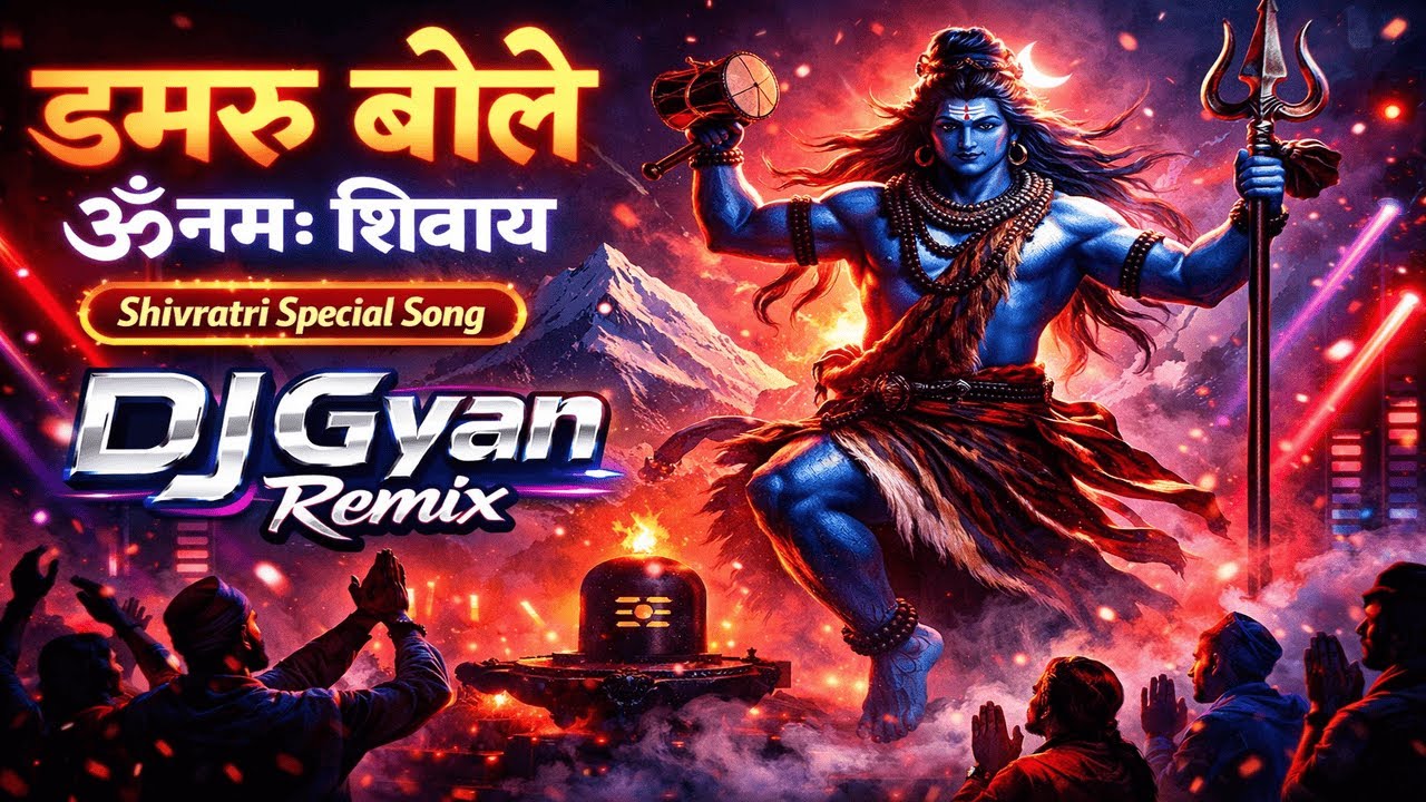 डमरू बोले...ॐ नमः शिवाय 🔱 | Shivratri DJ Remix 2026 | DJ Gyan Remix