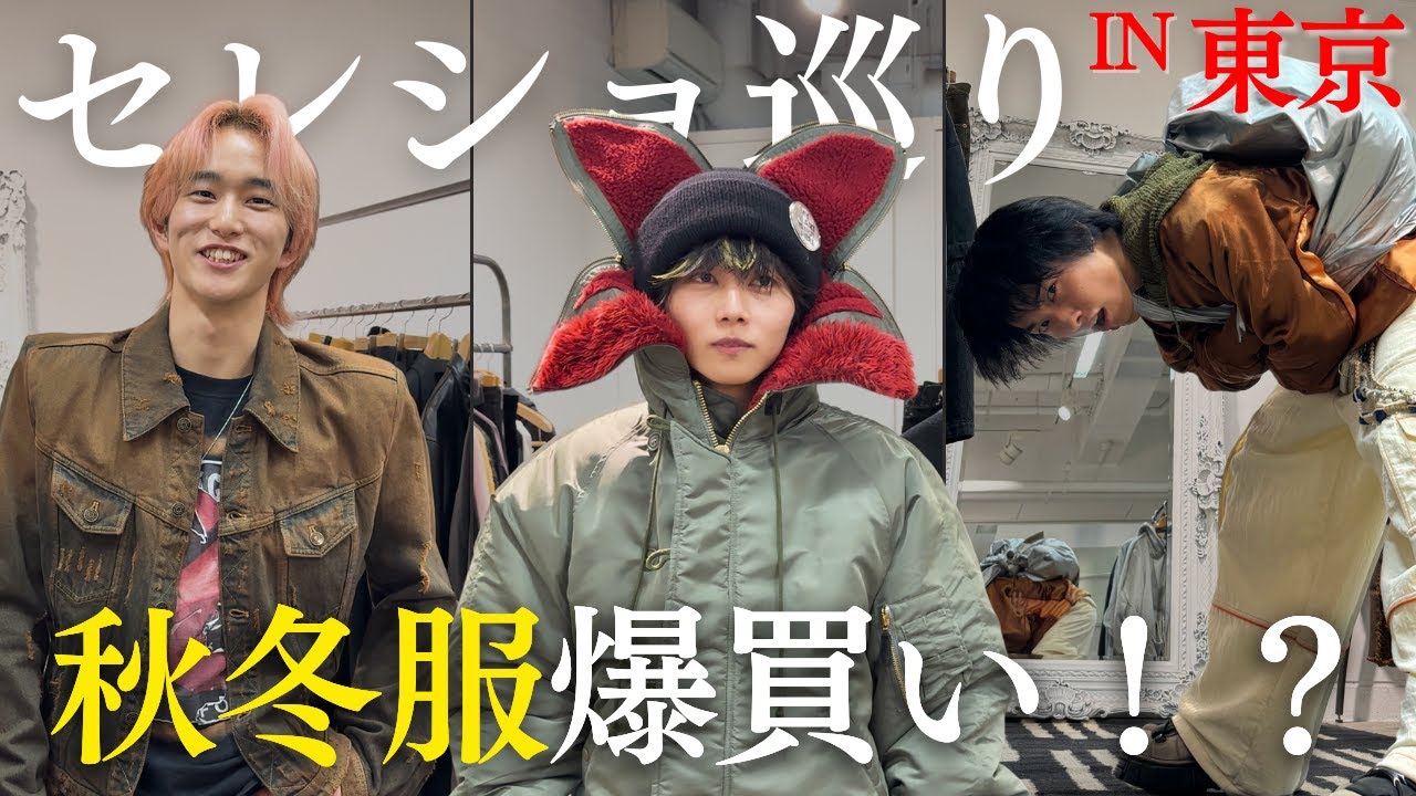 【散財】服好きたちが東京でセレショで服見たら欲しいもの多すぎたw ［ゆーてん・あおばコラボ］