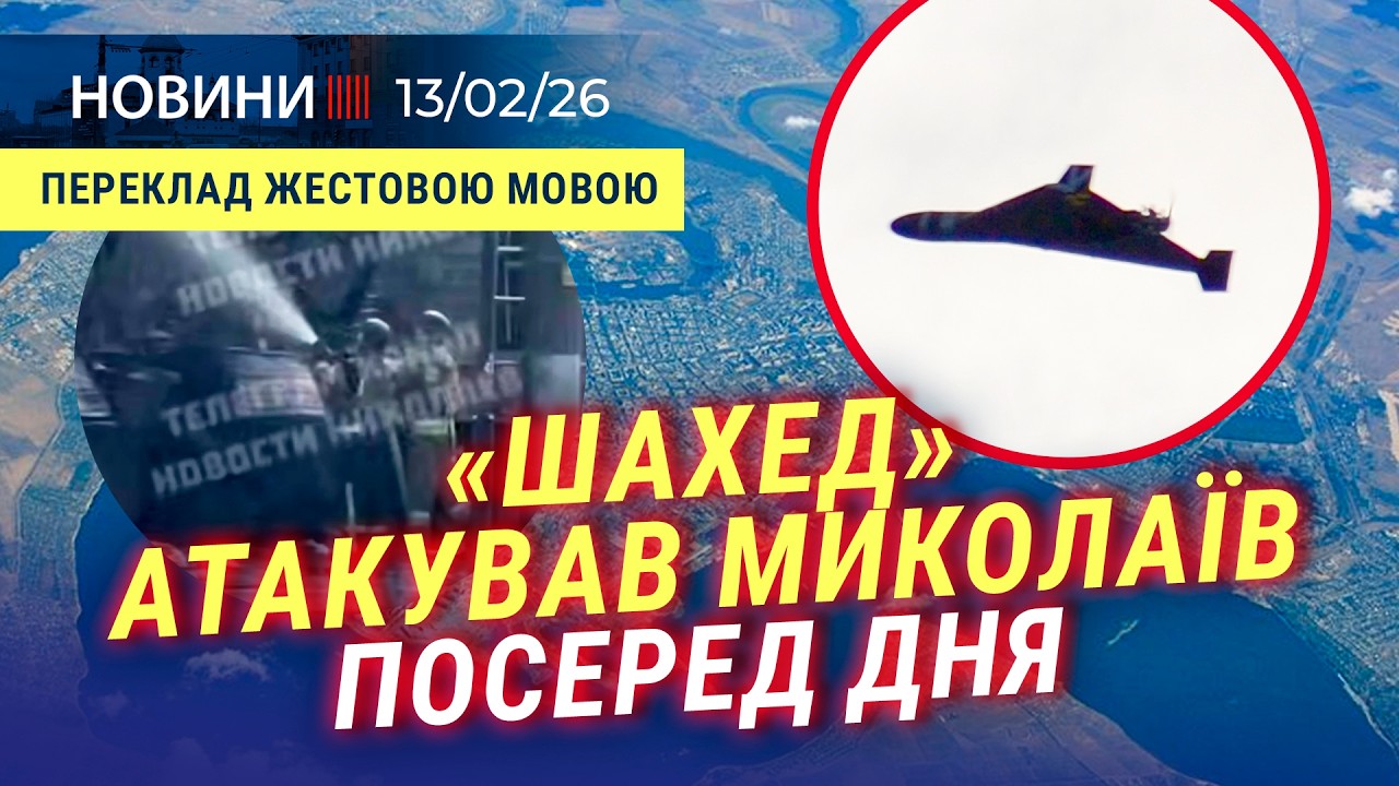 🤬 АТАКА ШАХЕДІВ на Миколаїв | Хабар у ВЛК на $15 000 | Коли запрацюють ОЧИСНІ СПОРУДИ?