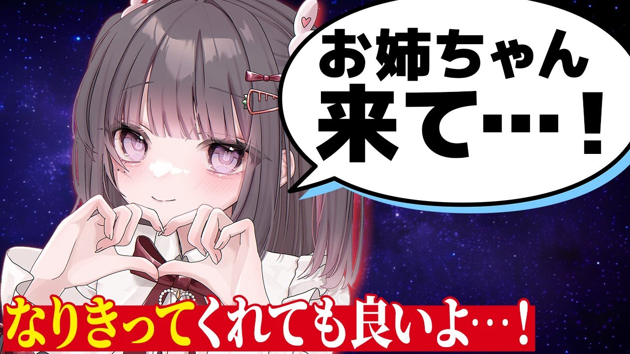 【#企画配信  】とにかくお姉ちゃんを集めたい…！【#初見さん大歓迎  】