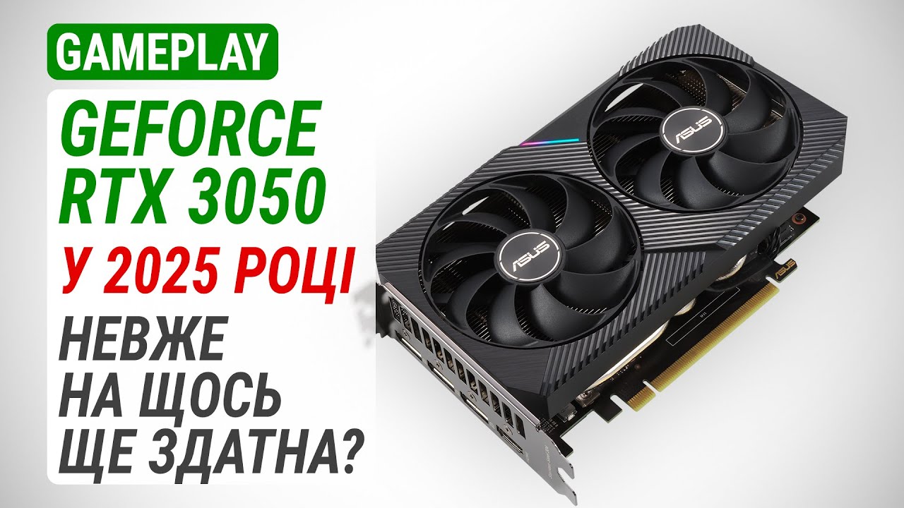 Гемплейний тест GeForce RTX 3050 у 2025 році: Невже на шось ще здатна?