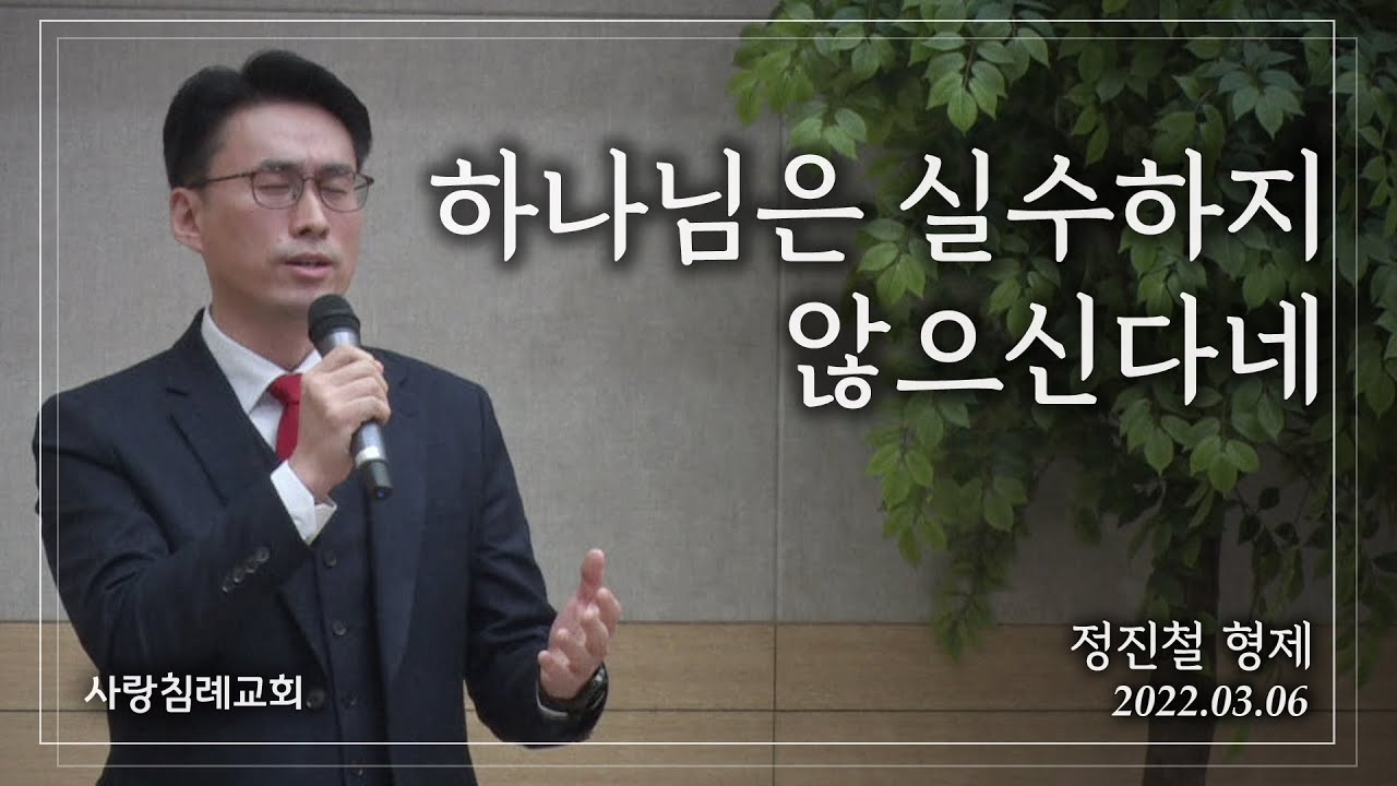 특송_하나님은 실수하지 않으신다네 : 정진철 형제, 사랑침례교회, 정동수 목사, 킹제임스 흠정역 성경, 찬양, 찬송, (2022. 3. 6)