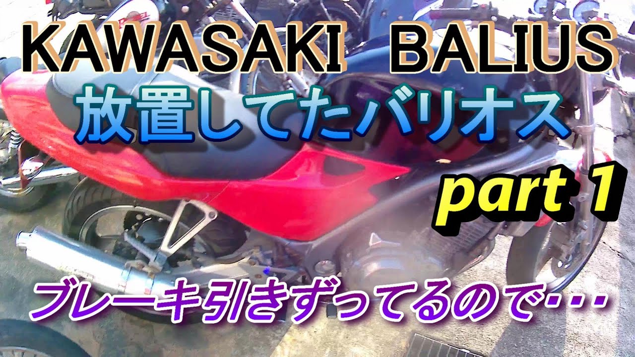 KAWASAKI　BALIUS　放置してたバリオス　復活させる！　part 1　ブレーキキャリパー分解洗浄