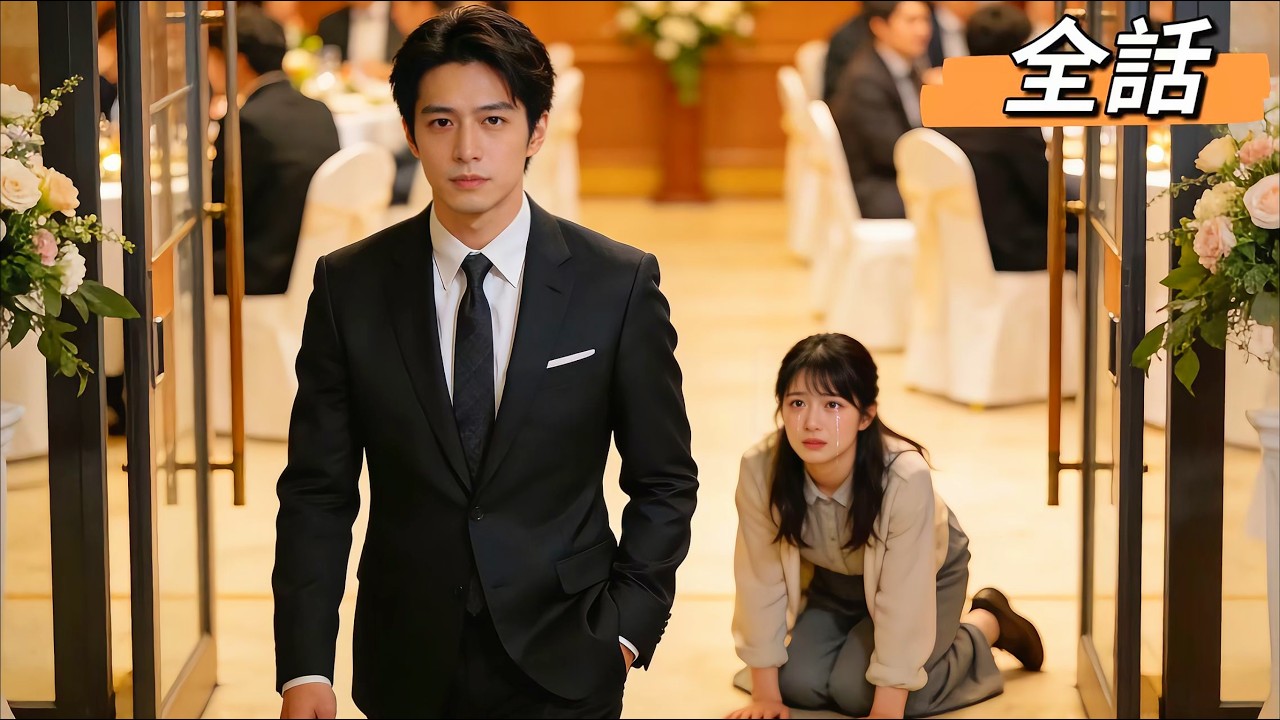 10年間、家族のために尽くした俺。それでも妻は、白月光の一言で俺を捨てた。俺の資産が10倍になった日――妻と息子は、自分たちが富豪人生を捨てたと知る。【日本語字幕】