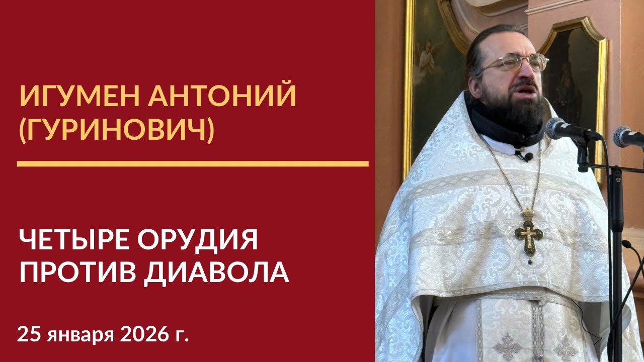 Проповедь игумена Антония (Гуриновича) об искушении Иисуса Христа в пустыне от диавола