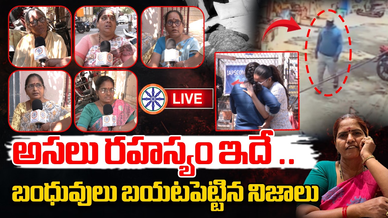 అసలు రహస్యం ఇదే .. 🔴LIVE : BIG Twist In Vizag Lakshmi Case | Relatives Emotional Reaction | AB News