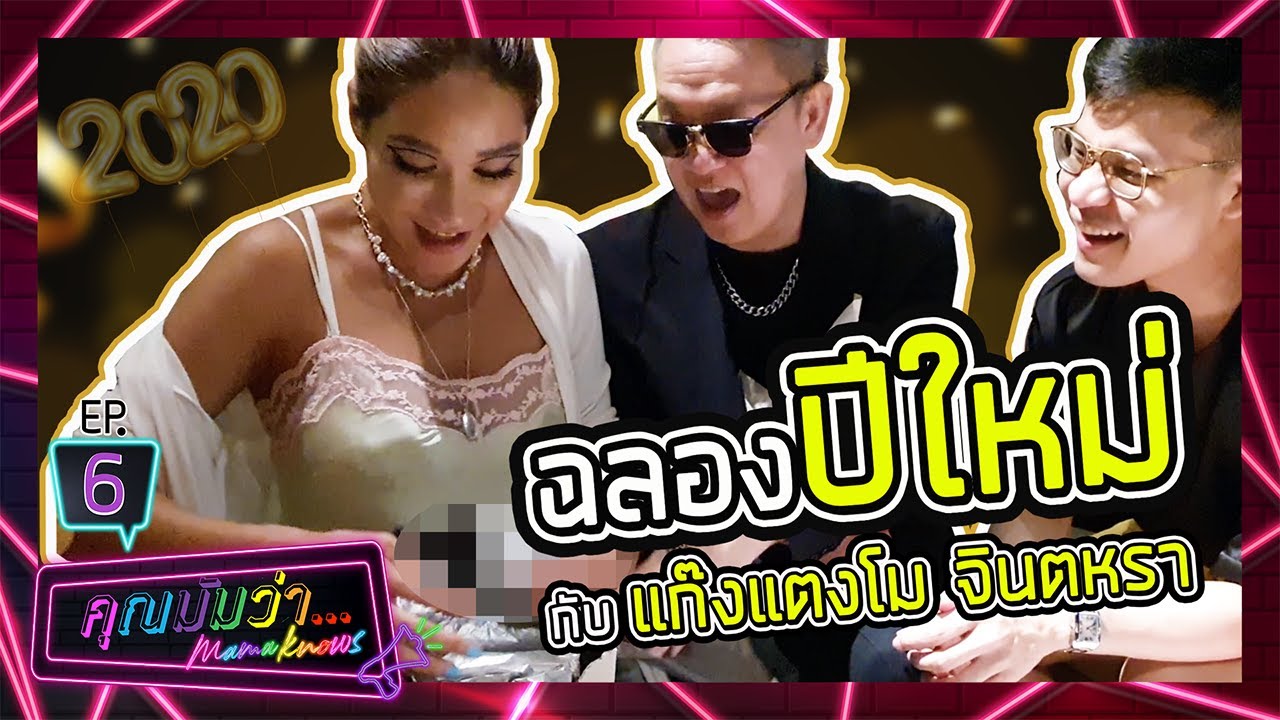 คุณมัมว่า | EP6  |  จะฮาแค่ไหน !!! เมื่อแก๊งแตงโมจินตหรารวมตัวกันฉลองปีใหม่