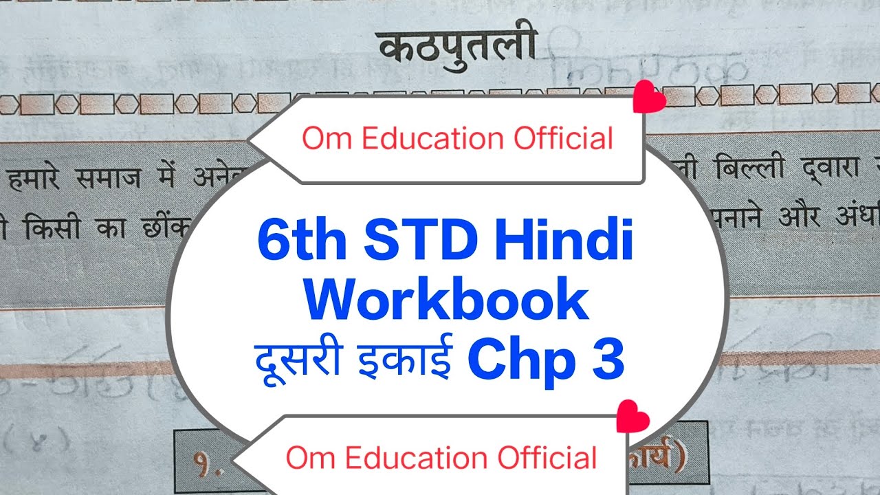 6th STD Hindi Workbook दूसरी इकाई Chp 3 कठपुतली @OmEducationOfficial 
