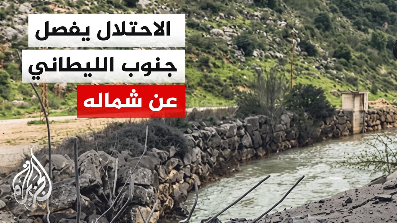 قوات الاحتلال الإسرائيلي تدمر أحد الجسور التي تربط بين جنوب نهر الليطاني وشماله في جنوب لبنان