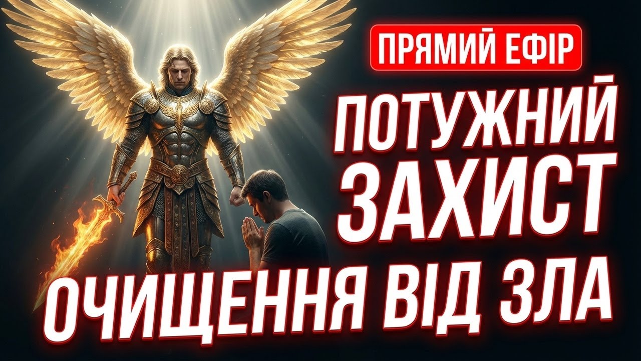 🔴 ЗЦІЛЕННЯ І ЗАХИСТ 24/7: Пантелеймон, Псалом 90, Отче Наш. Молитва від хвороб і зла (Live)