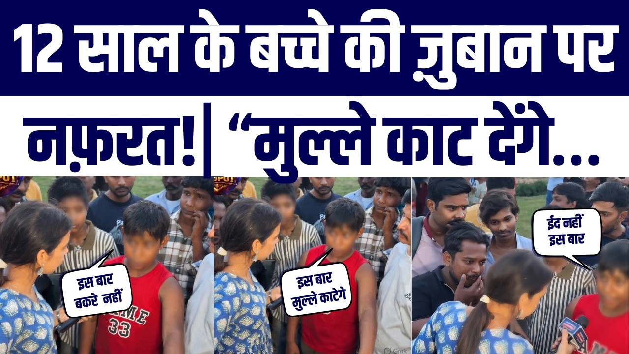 12 Saal Ke Bachche Ke ander itna Zehar? Kaha Mulle Kaat Denge Eid Nahi Manegi | Video Viral