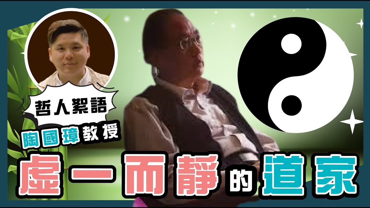 虛一而靜的道家，陶國璋《哲人絮語》25