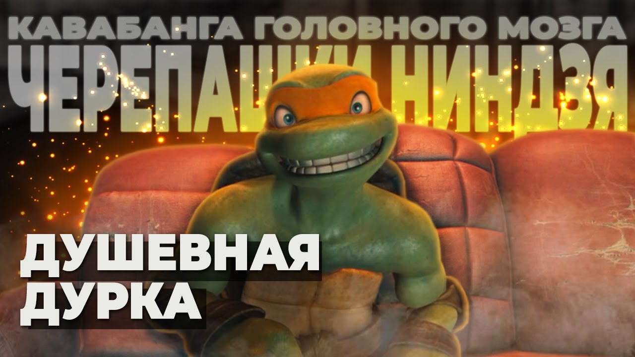 О ЧЕМ БЫЛИ... ЧЕРЕПАШКИ НИНДЗЯ 2007