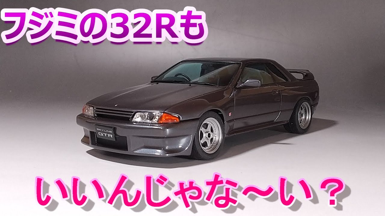 フジミの32もいいんじゃな～い？ Tガレージ店長がキットレビュー＆製作 フジミ 1/24 スーパーインチアップ BNR32 スカイライン GT-R