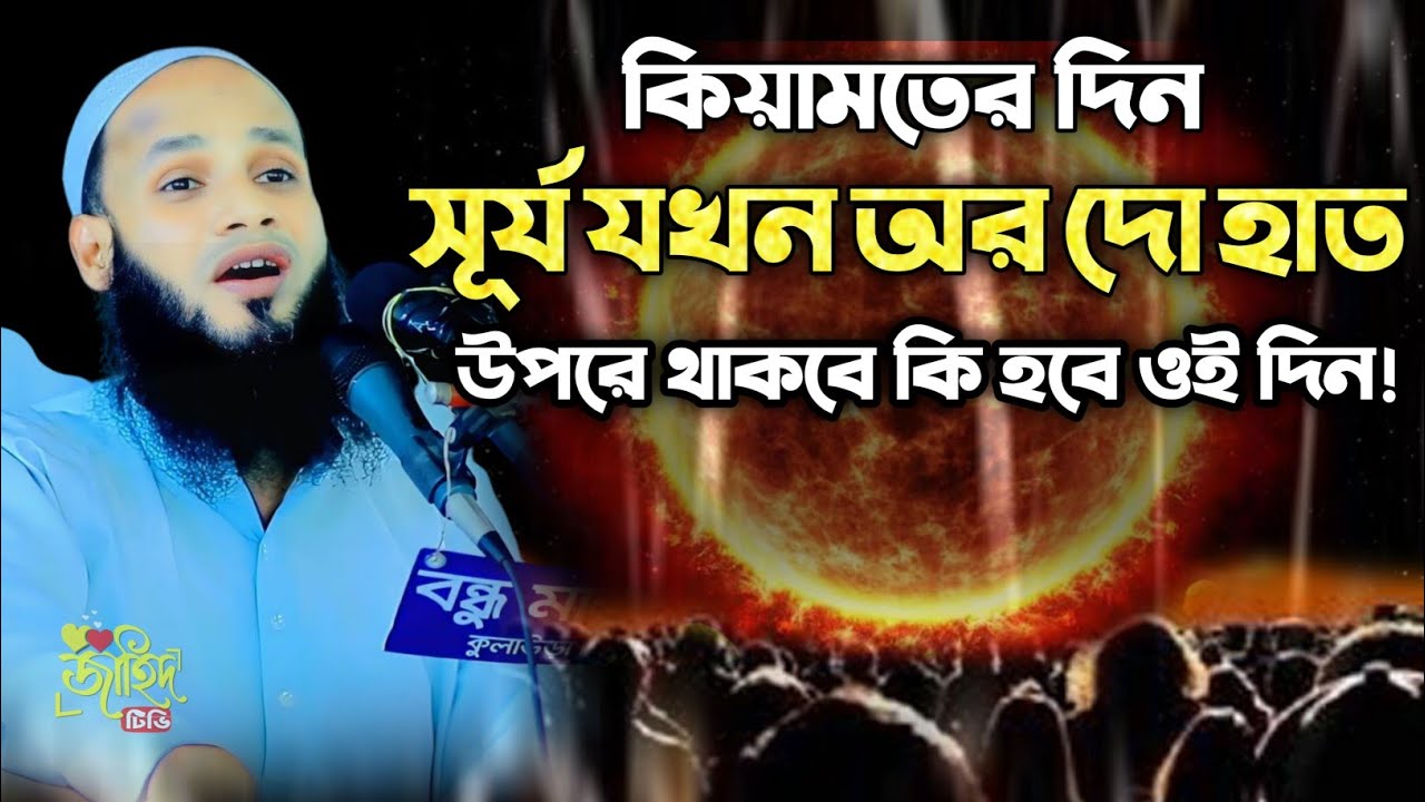 কিয়ামতের দিন সূর্য যখন অর দো হাত উপরে থাকবে || মুফতি মুশাহিদ ক্বাসেমী মৌলভীবাজার || bangla waz 2025|
